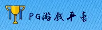 【官方】PG游戏(PG)官方登录入口 - 2026新版