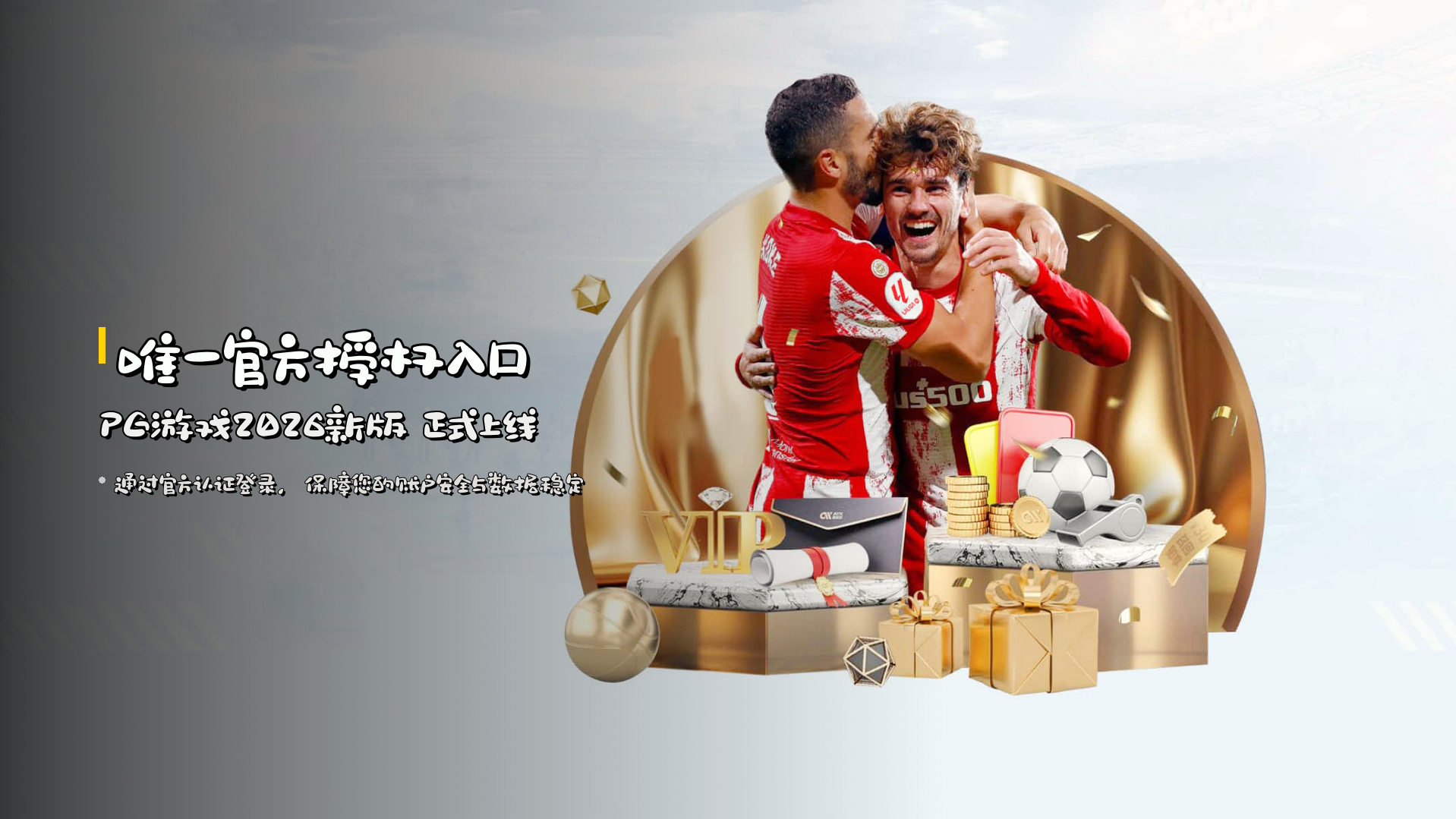 唯一官方授权入口 | <strong>PG游戏2026新版</strong> 正式上线