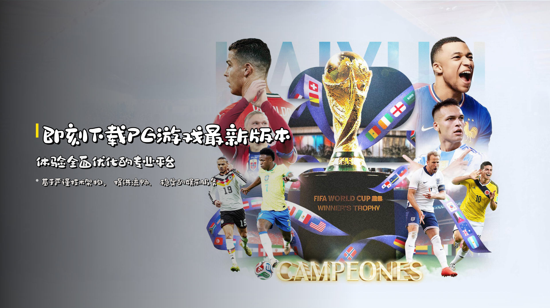 即刻下载<strong>PG游戏最新版本</strong> | 体验全面优化的专业平台